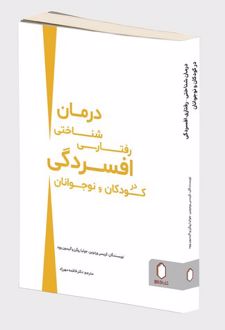 درمان شناختی رفتاری افسردگی در کودکان و نوجوانان