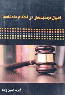 کتاب اصول تجدید نظر در احکام دادگاه‌ها (وزیری)
