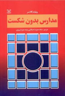 مدارس بدون شکست