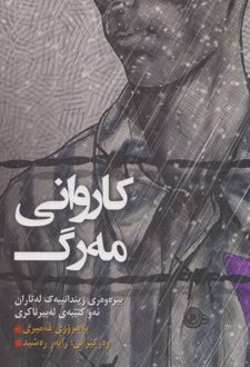 کتاب کاروانی مه‌‎رگ
