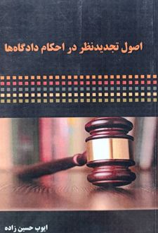 اصول تجدید نظر در احکام دادگاه‌ها