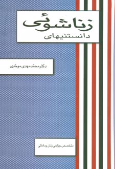 دانستنیهای زناشوئی