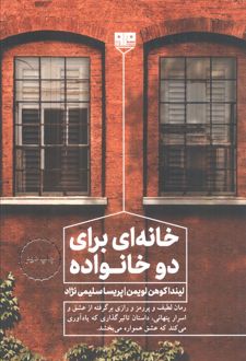 خانه ای برای دو خانواده