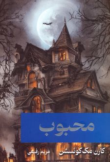 محبوب