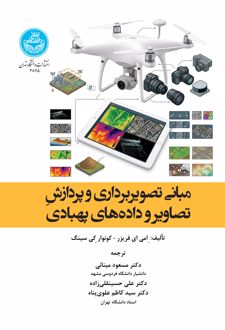 کتاب مبانی تصویربرداری و پردازش تصاویر و داده‌های پهپادی