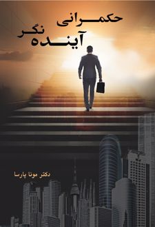 حکمرانی آینده‌نگر