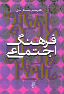 فرهنگ اجتماعی