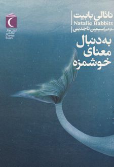 به دنبال معنای خوشمزه