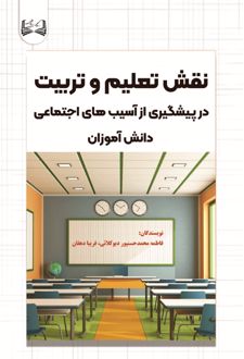 نقش تعلیم و تربیت در پیشگیری از آسیب های اجتماعی دانش آموزان