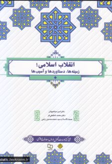انقلاب اسلامی