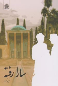 سارا رفته