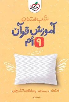 شب امتحان آموزش قرآن نهم