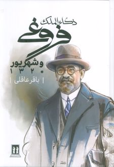 ذکاء الملک فروغی و شهریور 1320