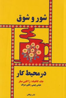 کتاب شور و شوق‌ در محیط کار