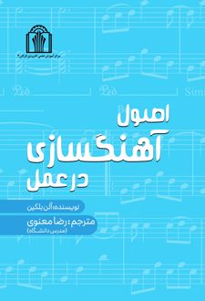 کتاب اصول آهنگسازی در عمل