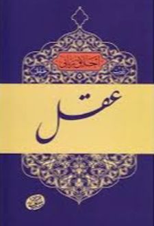 تادیب عقل