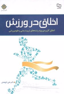 اخلاق در ورزش