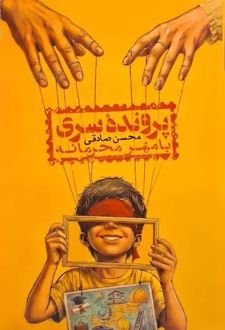 کتاب پرونده سری با مهر محرمانه