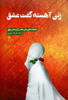 زنی آهسته گفت عشق