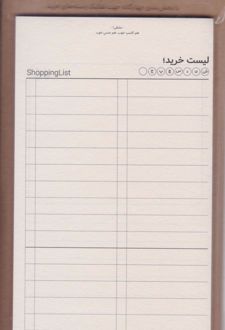 کاغذ دستیار: لیست خرید (دکمه)