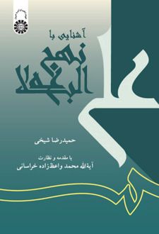 آشنایی با نهج البلاغه