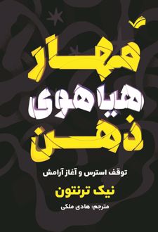 مهار هیاهوی ذهن