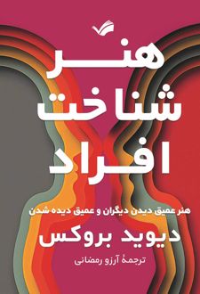 هنر شناخت افراد