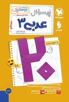 پرسوال عربی دوازدهم (بیست پک)