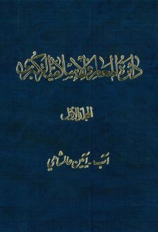 دائرة المعارف اسلامیة الکبری (9 جلد)