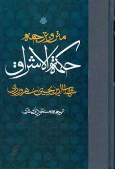 متن و ترجمه حکمة الاشراق