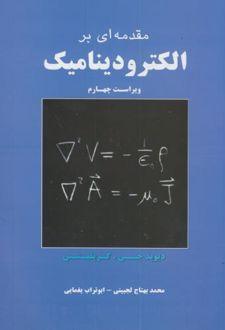 مقدمه ای بر الکترودینامیک