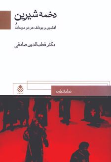 کتاب دخمه شیرین