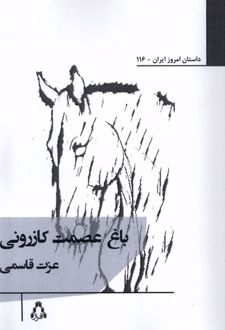 باغ عصمت کازرونی