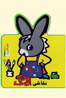 نقاشی الاغک