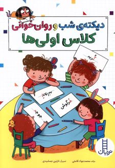 دیکته شب و روان خوانی کلاس اولی‌ها