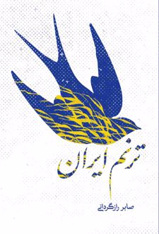 ترنم ایران