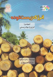 انرژی زیست توده