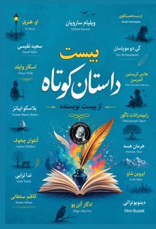 کتاب بیست داستان از بیست نویسنده
