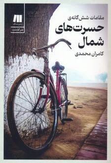 مقامات شش گانه ی حسرت های شمال (نسخه امضا شده)