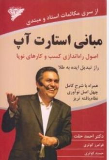 مبانی استارت آپ