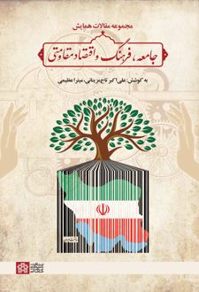 مجموعه مقالات همایش جامعه، فرهنگ و اقتصاد مقاومتی
