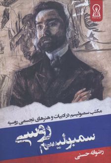 سمبولیسم روسی