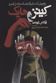 کینز و هایک