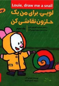 کتاب لویی ، برای من یک حلزون نقاشی کن