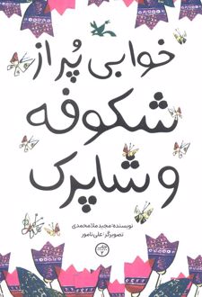 خوابی پر از شکوفه و شاپرک