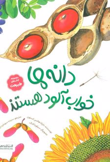 دانه‌ها خواب‌آلود هستند