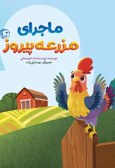 کتاب ماجرای مزرعه پیروز