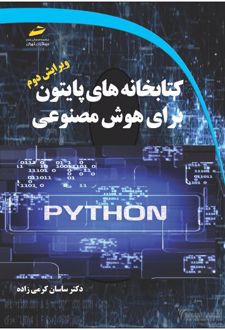 کتابخانه های پایتون برای هوش مصنوعی ویرایش دوم