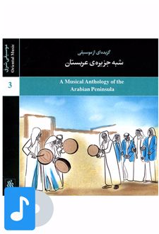 آلبوم موسیقی گزیده ای از موسیقی شبه جزیره ی عربستان