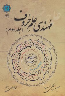 مهندسی علم حروف (جلد دوم)